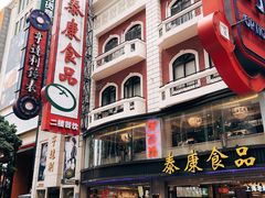 -泰康食品有限公司食品厂