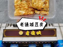 -老通城豆皮大王(吉庆街店)