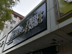 门面-魏家凉皮(协和店)