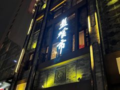 -盘飧市(春熙路店)