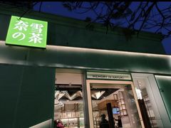 -奈雪的茶(大梅沙8号仓店)