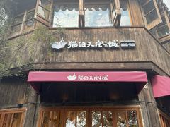 -猫的天空之城概念书店(苏州平江店)