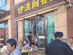 -清真·伊清阁餐厅