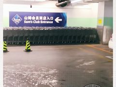 -山姆会员店·停车场