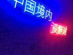 -上海外滩星空失恋减压馆(外滩旗舰馆)