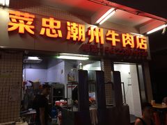 门面-菜忠潮州牛肉店(岗厦店)