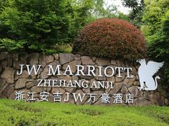 -浙江安吉JW万豪酒店