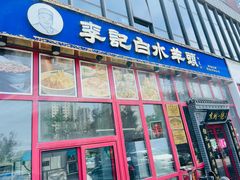门面-李记白水羊头·清真老味家常菜(石景山店)