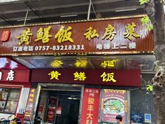 -蒸坊黄鳝饭(骏丰大厦店)