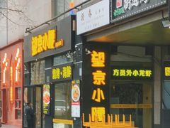 -望京小腰(北京总店)