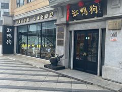 -缸鸭狗(天一广场店)