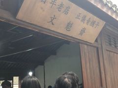 -文魁斋