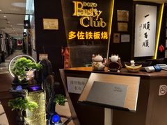 -多佐铁板烧(富力广场店)