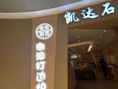 -张凯达·深海石斑鱼潮汕火锅(十五年品牌•虹桥天街店)
