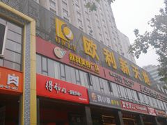 -欧利新天地
