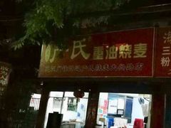 门面-严氏重油烧麦(民权路店)