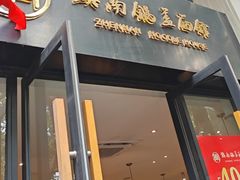 -镇南锅盖面馆(解放路店)