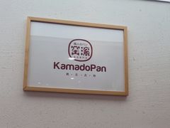 -窑滚面包KamadoPan(曼巴特店)