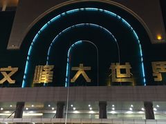 -文峰大世界(南大街店)