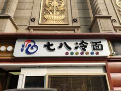 门面-七八冷面·延边朝鲜族美食(圣熙八号店)