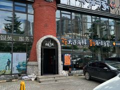-海味当家·蒸锅海鲜(星海公园店)