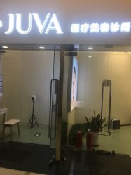 -JUVA欧华医美连锁