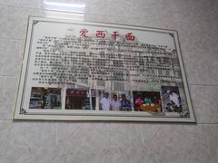 -非遗·爱西干面(小公园总店)