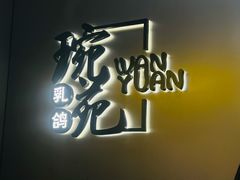 -琬苑鸽庄·川粤融合菜(解放碑总店)