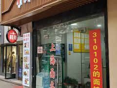 -崔氏班面馆(2号店)