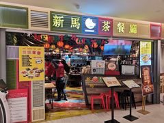 门面-新马茶餐厅(189弄购物中心店)