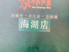 -青海名吃尕张娃非遗烤肉(海湖总店)