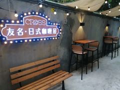 -友名Cross日式咖喱屋(江南大道中店)