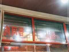 -晓林火锅(安定门店)