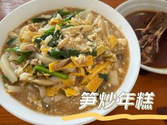 -老袁炒年糕(富豪路店)