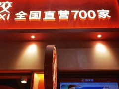 -喜家德虾仁水饺(岗厦北店)