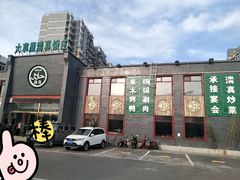 门面-大草原清真饭庄(沙河店)