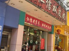 门面-仁信双皮奶(东川路店)