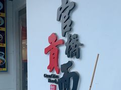 -官桥贡面(吉城大厦店)