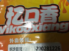 -忆口香龙虾(长沙直营二店)