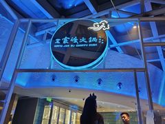 -王家渡火锅店(棕榈泉店)
