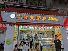 门面-太婆抱罗粉…海南特色小吃(一市场店)