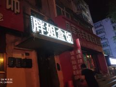 -胖姐盒饭(通达街店)