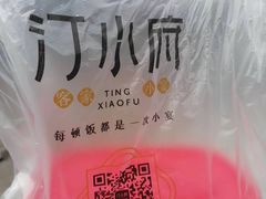 -汀小府·福建客家菜(鼓山沃尔玛店)