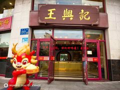 -王興記(中山路店)