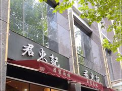 门面-君东记本帮面馆(天钥桥路店)