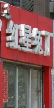 -红星兔丁(东风大桥店)