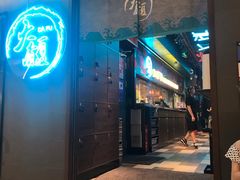 门面-大馥·炭火烧肉酒场(莘庄莘福坊店)