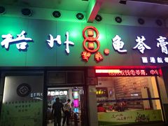 门面-梧州双钱龟苓膏(丽港航母店)