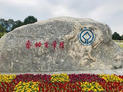 -秦始皇帝陵博物院-丽山园