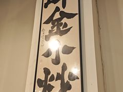 -邱金小炒·30 年盐帮江湖菜(自贡店)